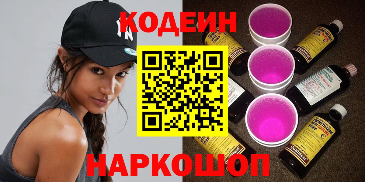Codein напиток Lean (лин)  Вход с VPN  купить наркотик  Сосновый Бор 